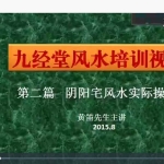 九经堂黄笛三合风水培训视频48集+培训讲义pdf 百度云下载!