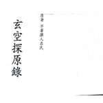 玄空探原录 原著 不著撰人名氏.38页pdf     百度云下载！