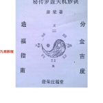 杨公胎骨分金线法 秘传罗盘天机妙决 唐荣著.27页pdf     百度云下载！