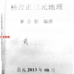 杨公正三元地理 廖公彰编著.77页pdf     百度云下载！