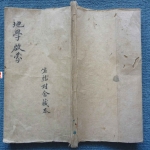 游氏家传地学启蒙.154页pdf     百度云下载！