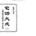 宅譜（阳宅）大成【[清]魏青江撰】.1002页pdf     百度云下载！