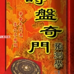 李瑞生著《时家奇门预测学》.620页pdf     百度云下载！
