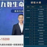九数生命精华班视频+师资班视频+录音 百度云下载!