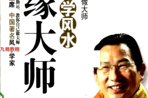 《慧缘大师教你学风水上下卷.读懂风水的智慧》慧缘283页pdf     百度云下载！