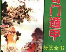 《金函玉镜奇门遁甲秘笈全书(上下)》诸葛亮776页pdf     百度云下载!