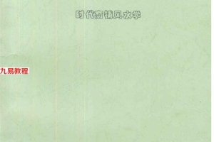 《时代商铺风水学》刘朴生59页pdf     百度云下载！