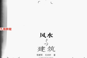 《风水与建筑》程建军.孔尚朴188页pdf     百度云下载!