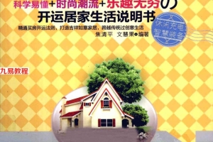 《每天懂点买房风水学·居家装修学·生活创意学》焦清平.309页pdf     百度云下载!
