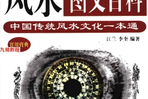 《民俗风水图文百科.中国传统风水文化一本通》江兰.439页pdf     百度云免费下载!