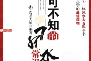 《你不可不知的风水常识》玄易大师.379页pdf     百度云下载！