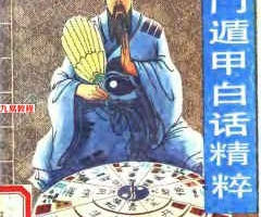《奇门遁甲白话精粹》奇行.220页pdf     百度云下载!