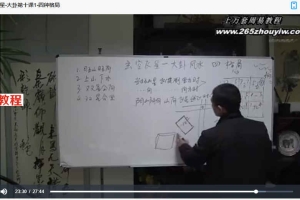 明德老师玄空飞星大卦网授课程24集视频 百度云下载！