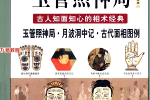 《图解玉管照神局  古人知面知心的相术经典》.557页pdf     百度云下载!