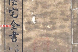 阴宅全书(全套八册)101页pdf     百度云下载!