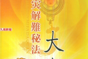 慧通 仙鹤风水神速破灾解难秘法大全160页pdf     百度云下载!