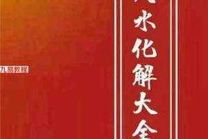 最全风水化解秘籍271页pdf     百度云下载！