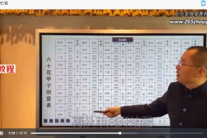 禾丰 正五行择日课程视频70集 百度云下载！