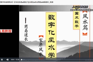 商易道长数字化风水学课程6集视频 百度云下载!
