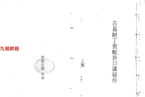 古易财丁贵配卦日课秘传上下合订 孙长庚传本.115页pdf     百度云下载!