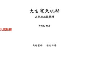 郝建民-大玄空天机秘.高级班函授教材302页pdf     百度云下载！
