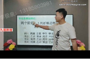李极泉新派八字基础理论20集视频 百度云下载！