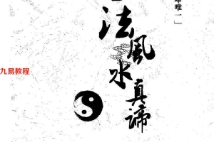 邓海峰《古法风水真谛》pdf 140页 百度云下载!