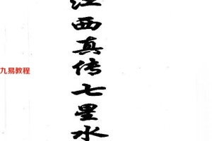 江西真传七星水法62页pdf     百度云下载！