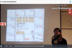 庄氏紫微斗数2021年流年运势实战教学篇2集视频 百度云下载！