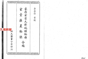 李崇仰重编 《家存玄空大卦玄空挨星秘诀合编》318页.pdf     百度云下载！