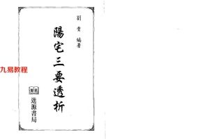 刘贲 风水实战技法:阳宅三要透析 692页.pdf     百度云下载!