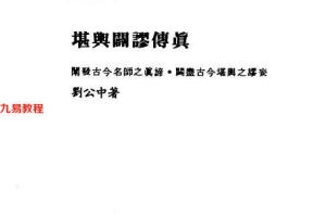 刘公中《堪舆辟谬传真》173页.pdf     百度云下载！