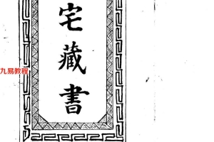 民国阳宅藏书127页.pdf     百度云下载!