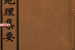 青囊地理集要417页.pdf     百度云下载!