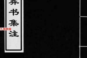 地理葬书集注89页pdf     百度云下载！