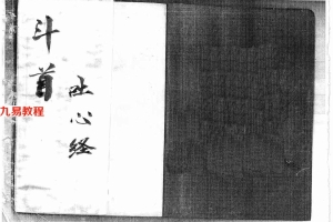 斗首吐心經61页.pdf	   百度云下载！