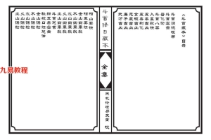 斗首择日藏本92页.pdf	    百度云下载!