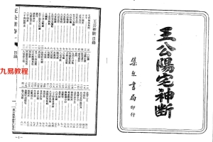 风水古籍:八宅派风水真传秘笈-王公阳宅神断 158页.pdf	    百度云下载!