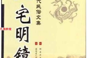 风水古籍评注:(明)冠道人著-八宅明镜 陈明评注  311页.pdf     百度云下载!