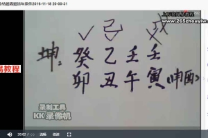自在道人戴贵忱2016八字群课视频19集 百度云下载！
