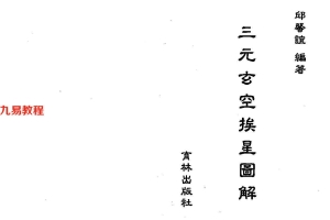 邱馨谊-三元玄空挨星图解313页.pdf     百度云下载！