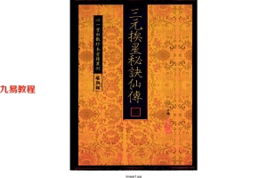 三元挨星秘诀仙传81页.pdf     百度云下载!