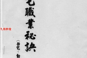 汤森:后天派阳宅风水职业秘诀讲义 147页.pdf     百度云下载!