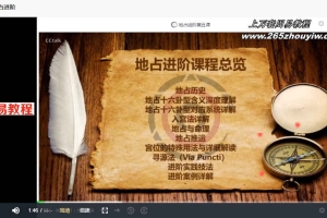 地占术进阶7集视频 百度云下载!