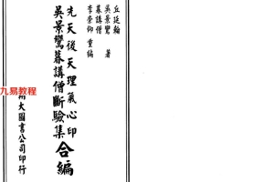 先天后天理气心印 吴景鸾暮讲僧断验集 合编333页.pdf     百度云下载！