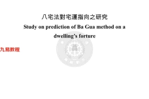 谢其安:八宅法对宅指向之研究 150页.pdf     百度云下载!