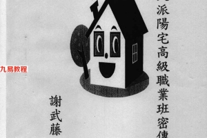 谢武藤:后天派阳宅风水高级职业班秘传讲义  97页.pdf     百度云下载!