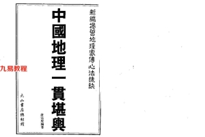 新编杨公地理家传心法捷决—中国地理一贯堪舆(唐完庚编著)645页.pdf     百度云下载!