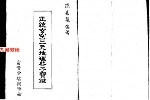 陈嘉让编著《正统玄空三元地理些子宝鑑》302页.pdf     百度云下载！