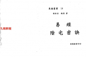 陈幸男 后天派阳宅学:易经阴宅密诀 546页.pdf     百度云下载!